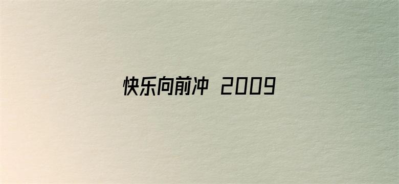 快乐向前冲 2009